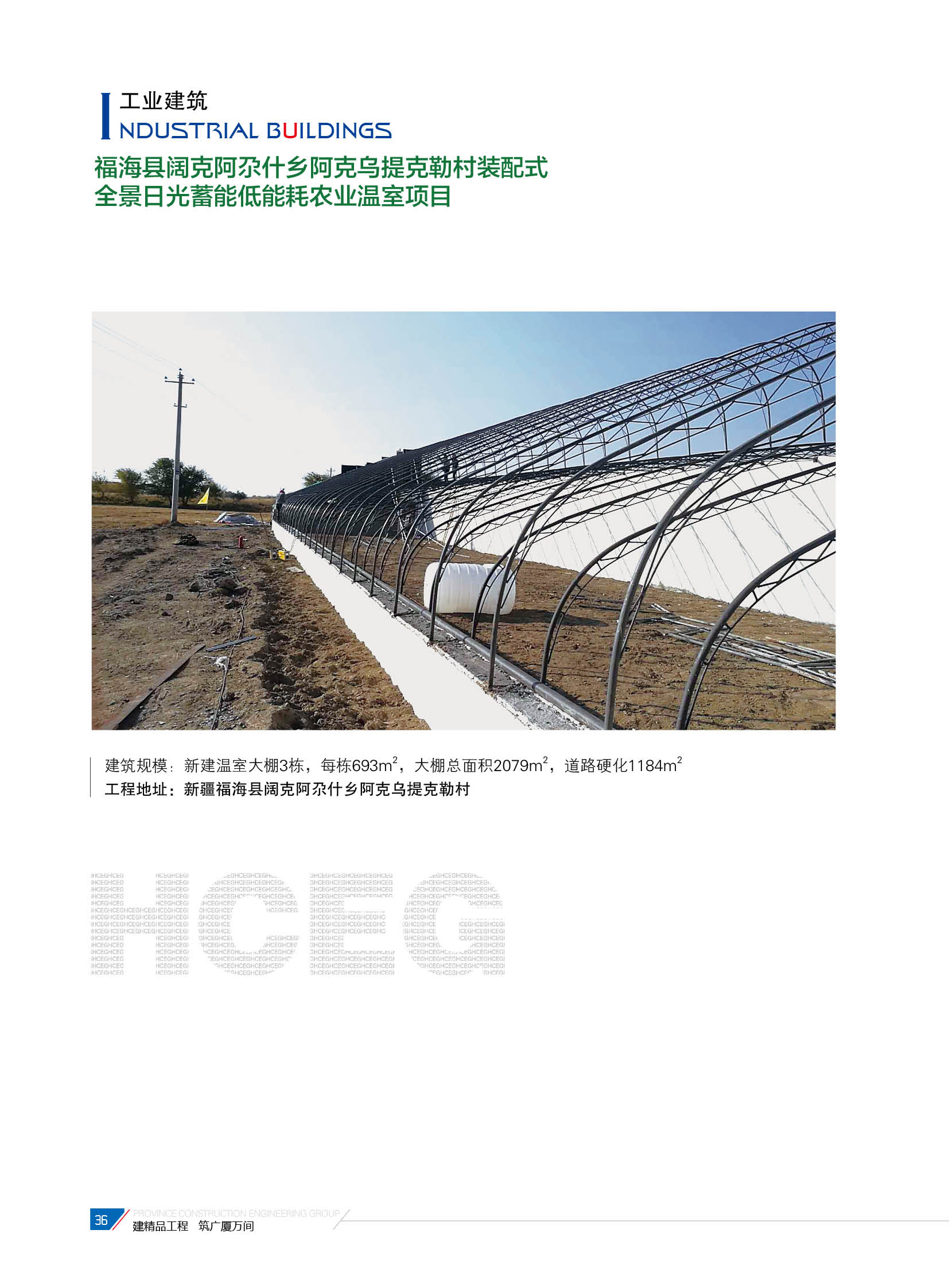 福?？h闊克阿尕什鄉(xiāng)阿克烏提克勒村裝配式全景日光蓄能低能耗農(nóng)業(yè)溫室項(xiàng)目